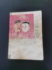 中國(guó)神怪小說(shuō)大系