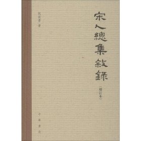 宋人总集叙录(增订本)