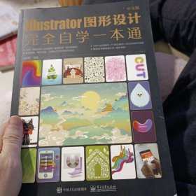 中文版Illustrator图形设计完全自学一本通