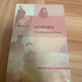 时间的叠印：作为思想者的现当代作家