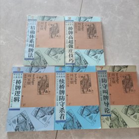理论技术经典系列1.2.3.5.7 合售 精确体系叫牌法、桥牌高超做庄技巧、桥牌逻辑、续桥牌防守杀着、防守叫牌导论