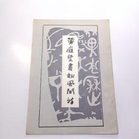 黄庭坚书松风阁诗