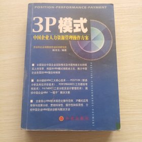 3P模式：中国企业人力资源管理操作方案