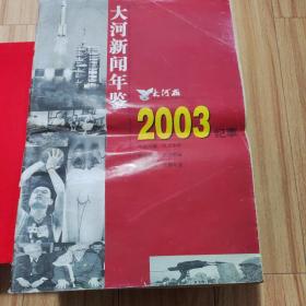 大河新闻年鉴2003