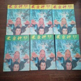 天蚕神功 全六册