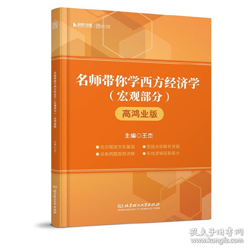 2019名师带你学经济学（宏观部分）·高鸿业版