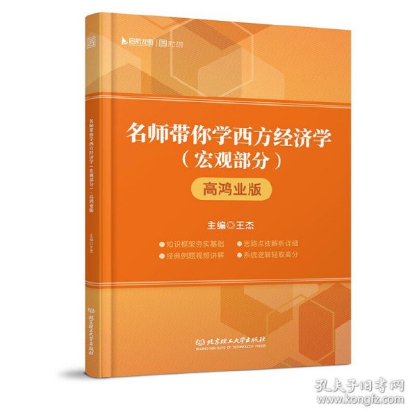 2019名师带你学经济学（宏观部分）·高鸿业版