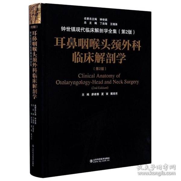 耳鼻咽喉头颈外科临床解剖学（第二版）——钟世镇临床解剖学