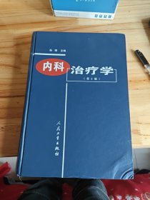 内科治疗学