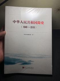 中华人民共和国简史（1949—2019）中宣部2019年主题出版重点出版物《新中国70年》的简明读本  全新未拆封！当代中国研究所  著