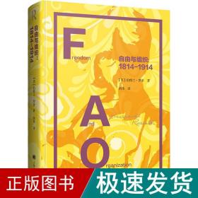 自由与组织:1814-1914 外国现当代文学 (英)伯特兰·罗素 新华正版