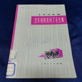 汽车司机见到了毛主席  工农兵歌舞