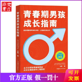 青春期男孩成长指南