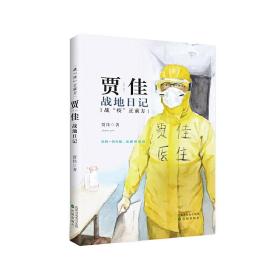 《战“疫”正前方：贾佳战地日记》——用温暖的文字 记录艰难的历程