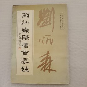 当代名家书百家姓：刘炳森隶书百家姓