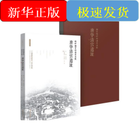 繡嶺驪宮的凄美長歌 : 唐華清宮遺址