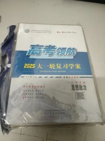 2025高考领航大一轮复习学案.思想政治(江苏专版)