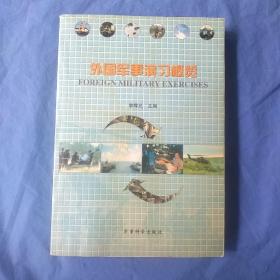 外國軍事演習(xí)概覽