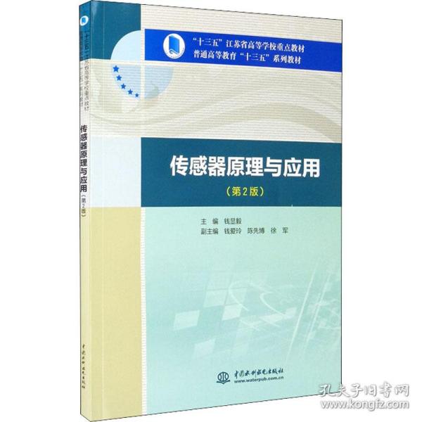 传感器原理与应用（第2版）/“十三五”江苏省高等学校重点教材，普通高等教育“十三五”系列教材