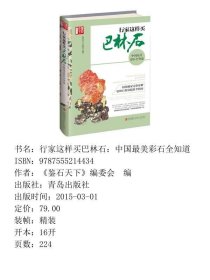 行家这样买巴林石中国最美彩石全知道