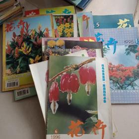 花卉杂志【1995.4.5】【1996.1.2.3.4.5.6】【1997.1.2.3.4.5.6】【1998.1.2】共十六本合售