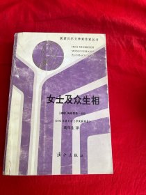 获诺贝尔文学奖作家丛书：女士及众生相