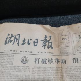 1964年10.23湖北日报（东湖公社，岱山粮店，核武器，越南，巴基斯坦，贺龙）