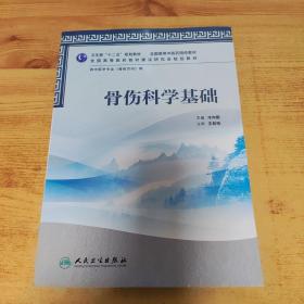 全国高等中医药院校教材·供中医学专业（骨伤方向）用：骨伤科学基础