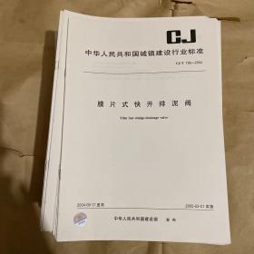 中华人民共和国城镇建设行业标准 膜片式快开排泥阀 CJ/T196-2004