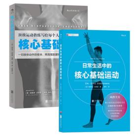 核心基础运动（套装2册） 身体改造计划 健身教练书 囚徒无器械健身