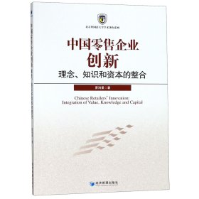 中国零售企业创新(理念知识和资本的整合)/北京外国语大学学术著作系列