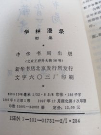 学林漫录.初集