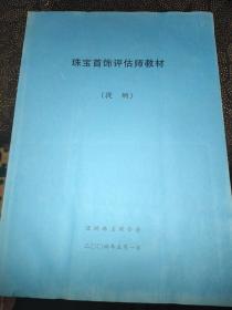 珠宝首饰评估师教材(提纲)
