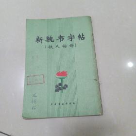 新魏书字帖（铁人的诗）.