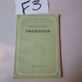 有机化学实习指导