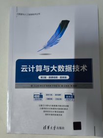 云计算与大数据技术（第2版·微课视频·题库版)清华大学出版社