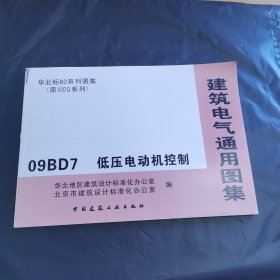 建筑电气通用图集 09BD7低压电动机控制