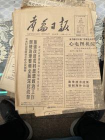 青岛日报 1989年4月10日