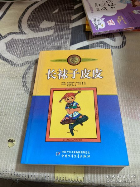 长袜子皮皮：林格伦作品选集