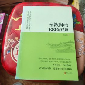 给教师的100条建议