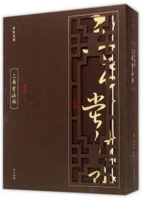 三希堂法帖(共4册)/线装典藏