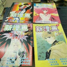 新漫画 全新型漫画系列：4本合售