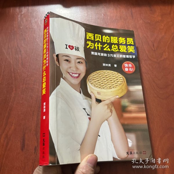 西贝的服务员为什么总爱笑：贾国龙激励3万员工的管理哲学（激励3万员工自我管理、快乐奋斗的管理哲学！）