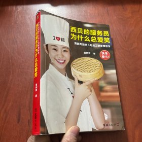 西贝的服务员为什么总爱笑：贾国龙激励3万员工的管理哲学（激励3万员工自我管理、快乐奋斗的管理哲学！）