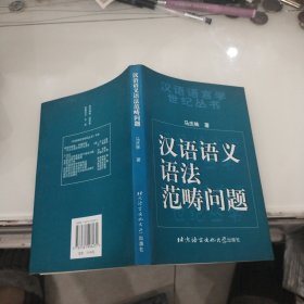 汉语语义语法范畴问题