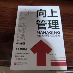 向上管理：与你的领导相互成就