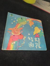 娃娃画报  1992  4