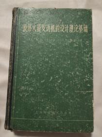 液体火箭发动机的设计理论基础（沈阳航空工业学校图书馆藏书章）