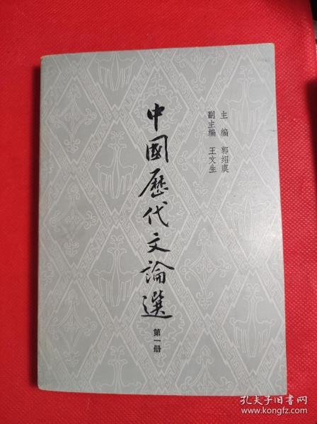 上海古籍出版《中国历代文论选》第一册，郭绍虞主编，79年一版一印。