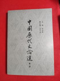 上海古籍出版《中国历代文论选》第一册，郭绍虞主编，79年一版一印。